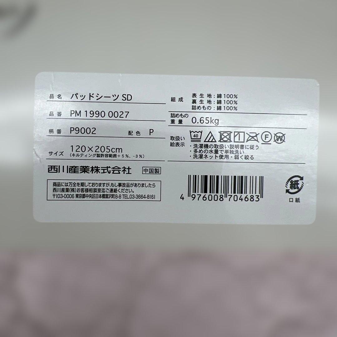 西川　3層脱脂綿パッドシーツ すべて綿100% セミダブル　ピンク　敷きパッド