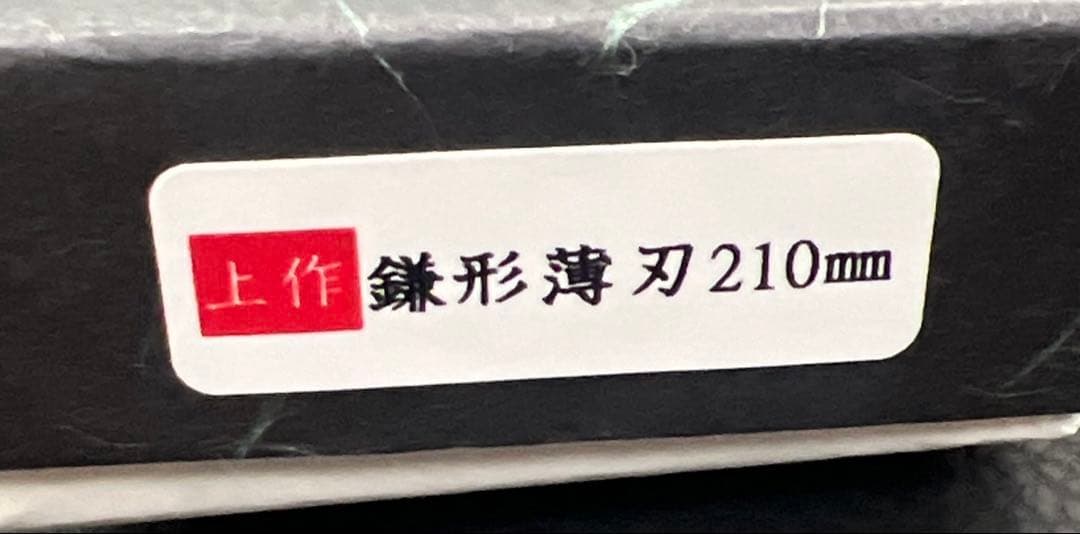 ★新品送料込義弘白二鋼鎌形薄刃包丁210mm水牛柄マチ磨き裏押し加工化粧箱入り