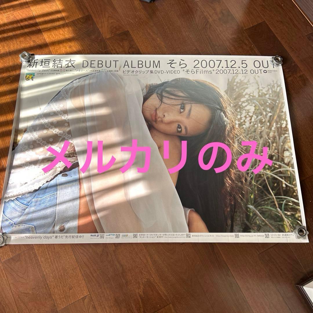 新垣結衣 デビューアルバム そら B0サイズ 特大ポスター