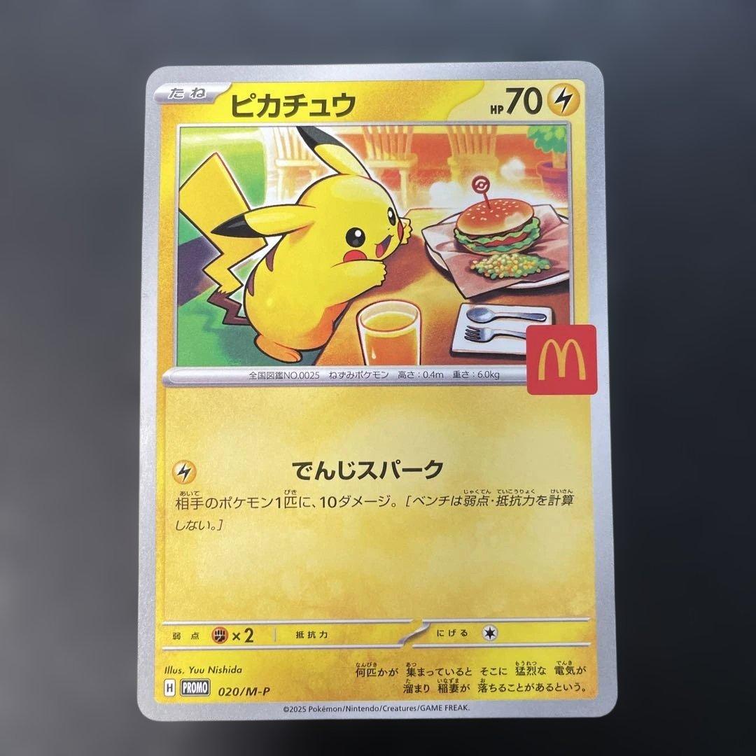 ポケモンカード ピカチュウ マクドナルドプロモ 020/M-P 1z - メルカリ