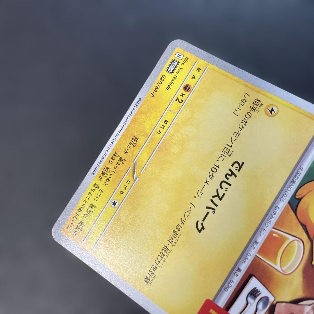ポケモンカード ピカチュウ マクドナルドプロモ 020/M-P 1z - メルカリ