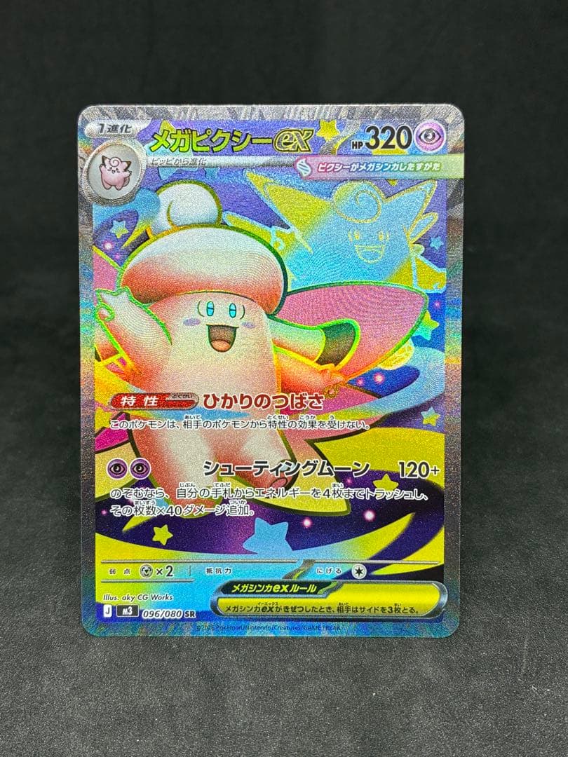 メガピクシーex SR ポケモンカード 美品 - メルカリ