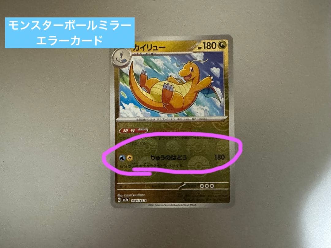 ポケモンカード151 カイリュー モンスターボールミラー エラーカード
