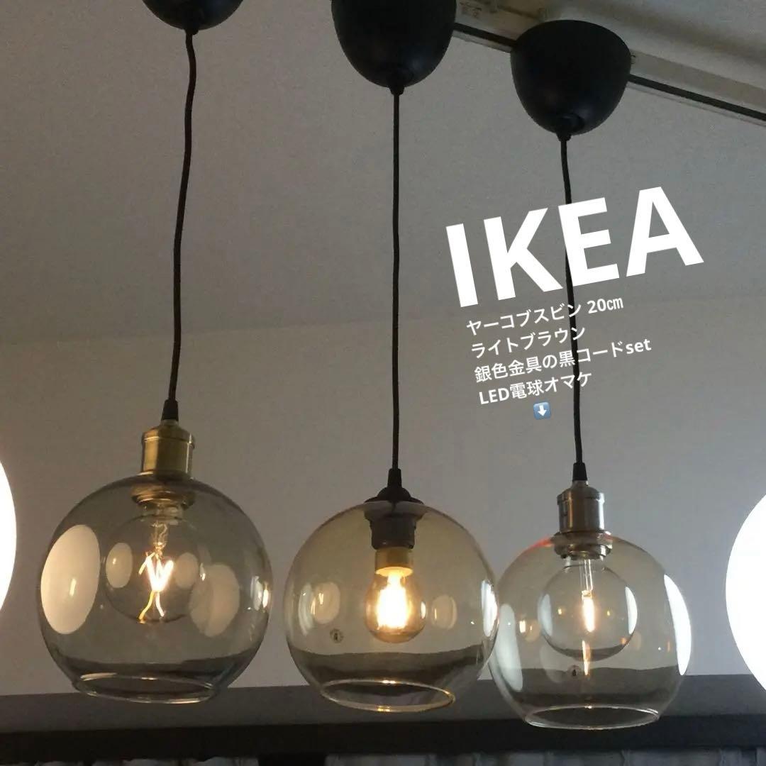 IKEA 照明 ヤーコブスビン20㎝ ブラウン 銀色金具の黒コード クリアLED