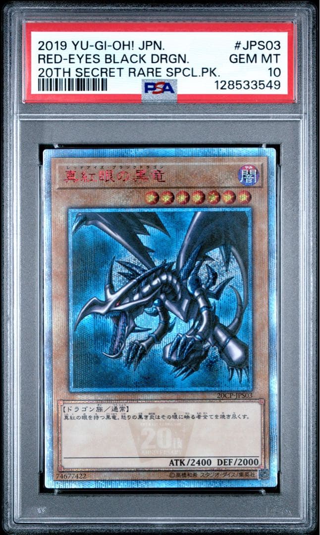 PSA10】真紅眼の黒竜 20th シークレット レッドアイズブラックドラゴン