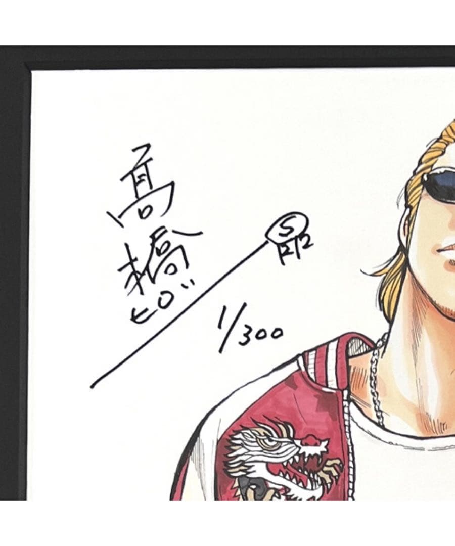 クローズ&worst 直筆サイン 複製原画 300枚限定 坊屋春道 髙橋ヒロシ