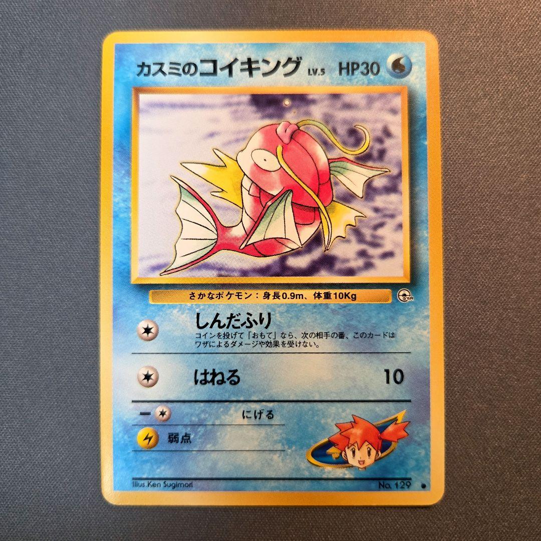 旧裏 カスミのコイキング - メルカリ