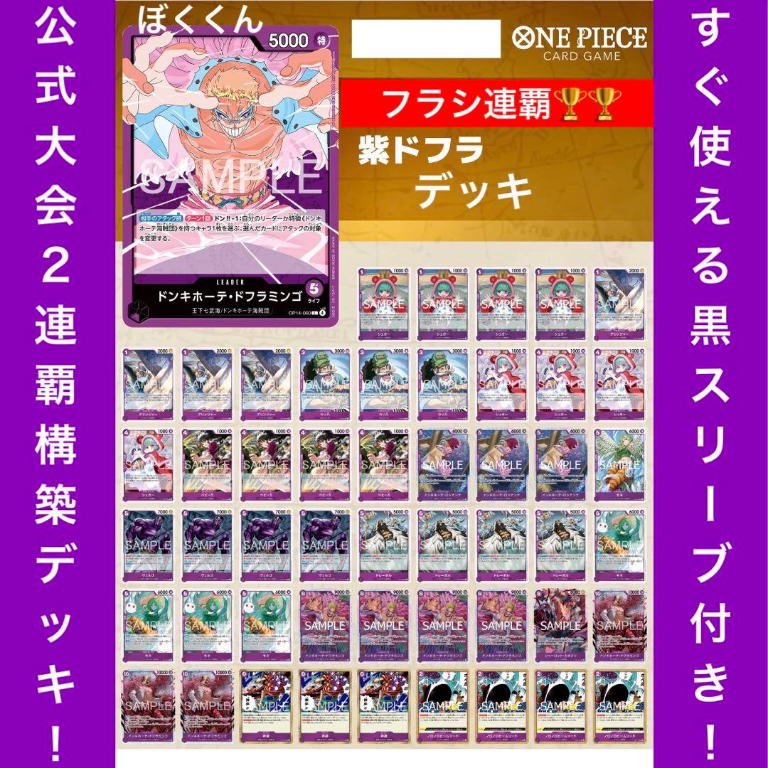 No.8717 ワンピースカード フラシ優勝構築デッキ‼️紫ドフラミンゴ