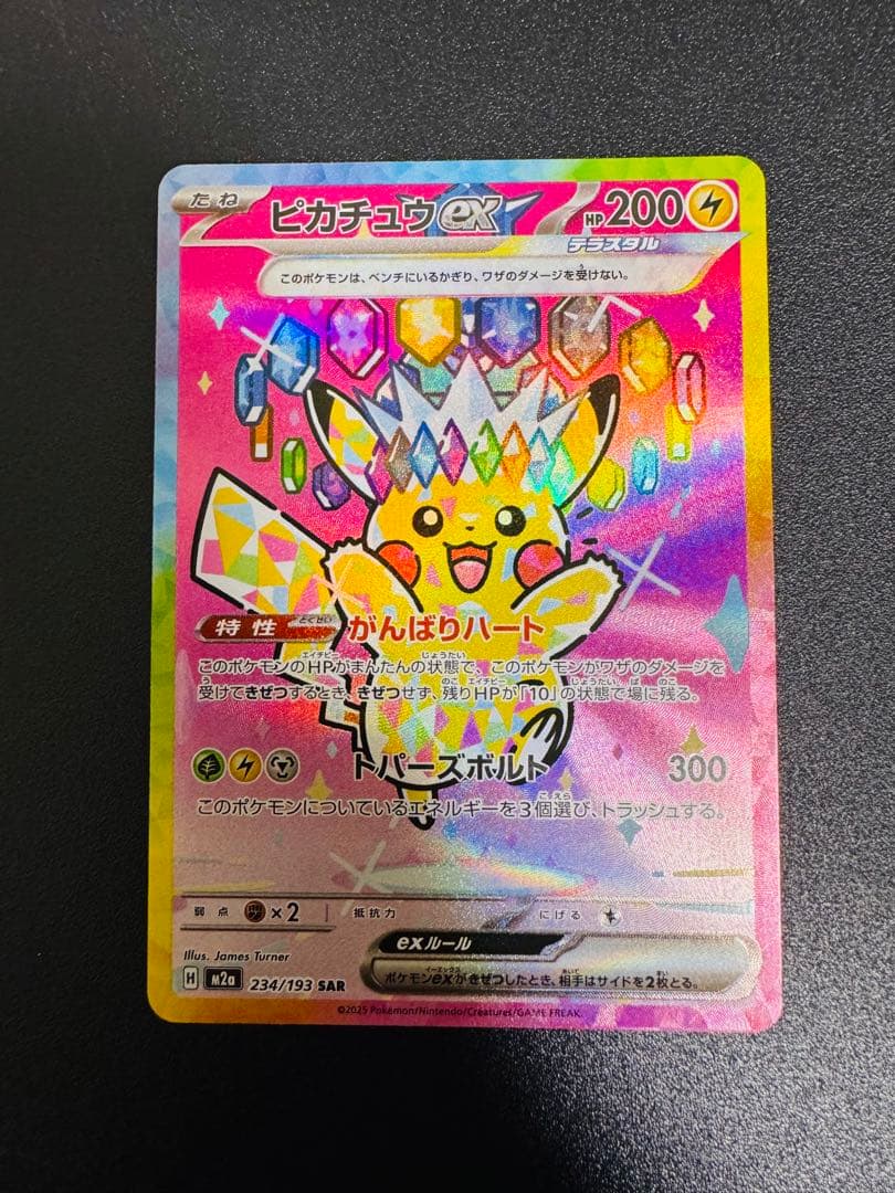 ピカチュウex SAR メガドリーム 234/193 - メルカリ
