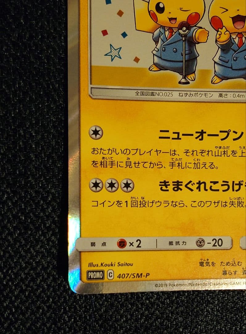 漫才ごっこピカチュウ ポケモンセンターオーサカDX オープン記念 ポケモンカード