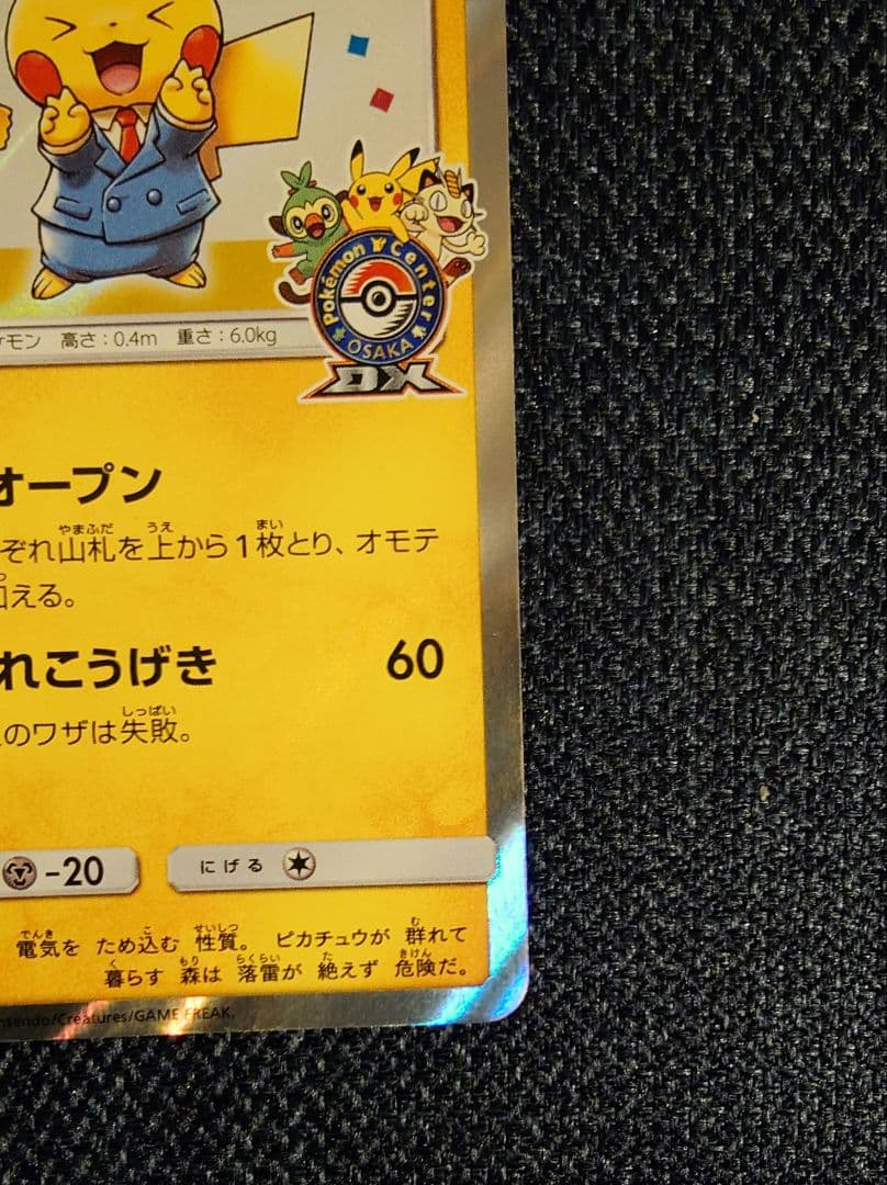 漫才ごっこピカチュウ ポケモンセンターオーサカDX オープン記念 ポケモンカード