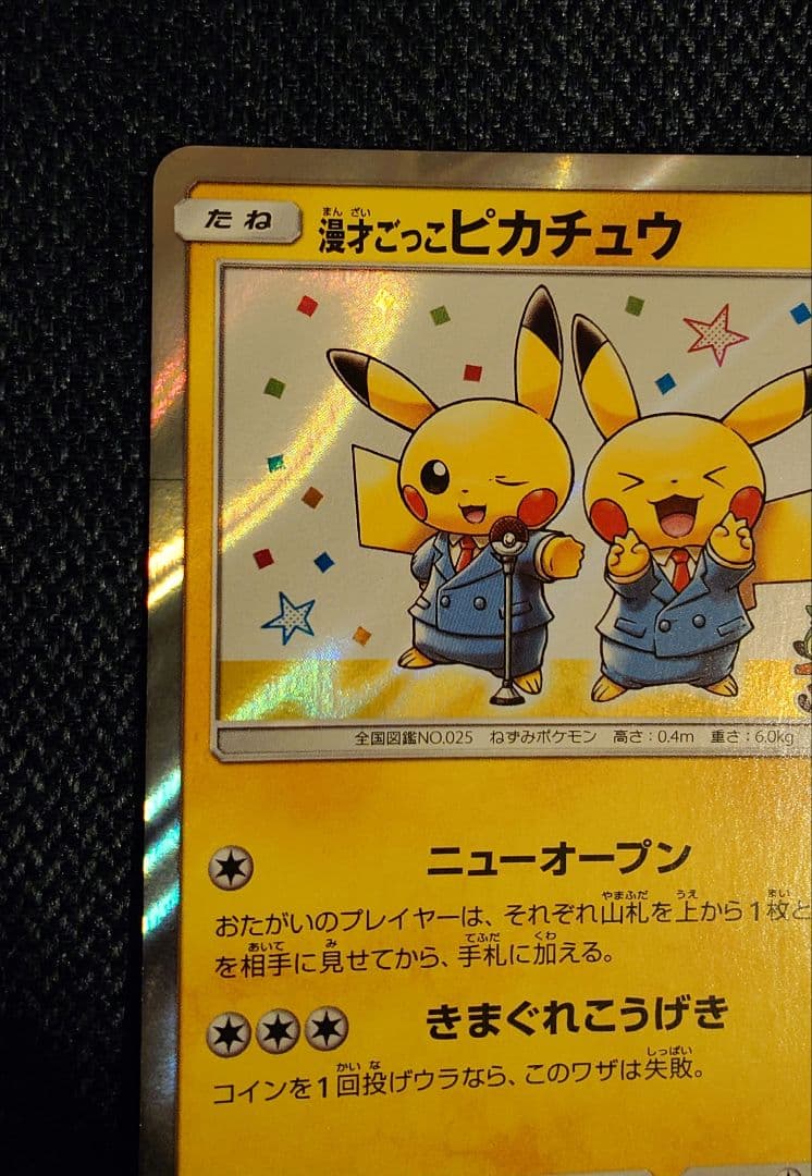 漫才ごっこピカチュウ ポケモンセンターオーサカDX オープン記念 ポケモンカード