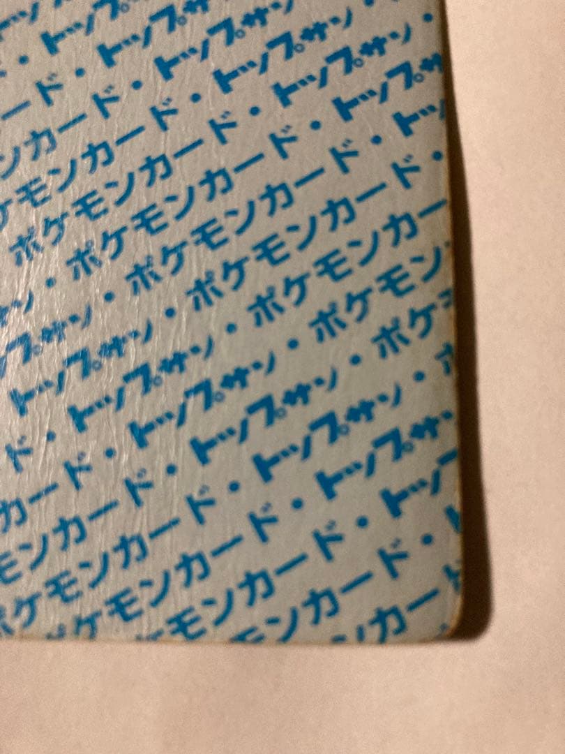 トップサン ポケモン フーディン 番号なし エラー 裏青 ポケモンカード