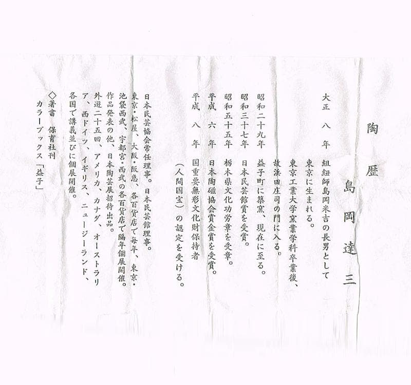 益子焼 人間国宝 島岡達三作 象嵌色絵 水滴 共箱 D R4499 - メルカリ