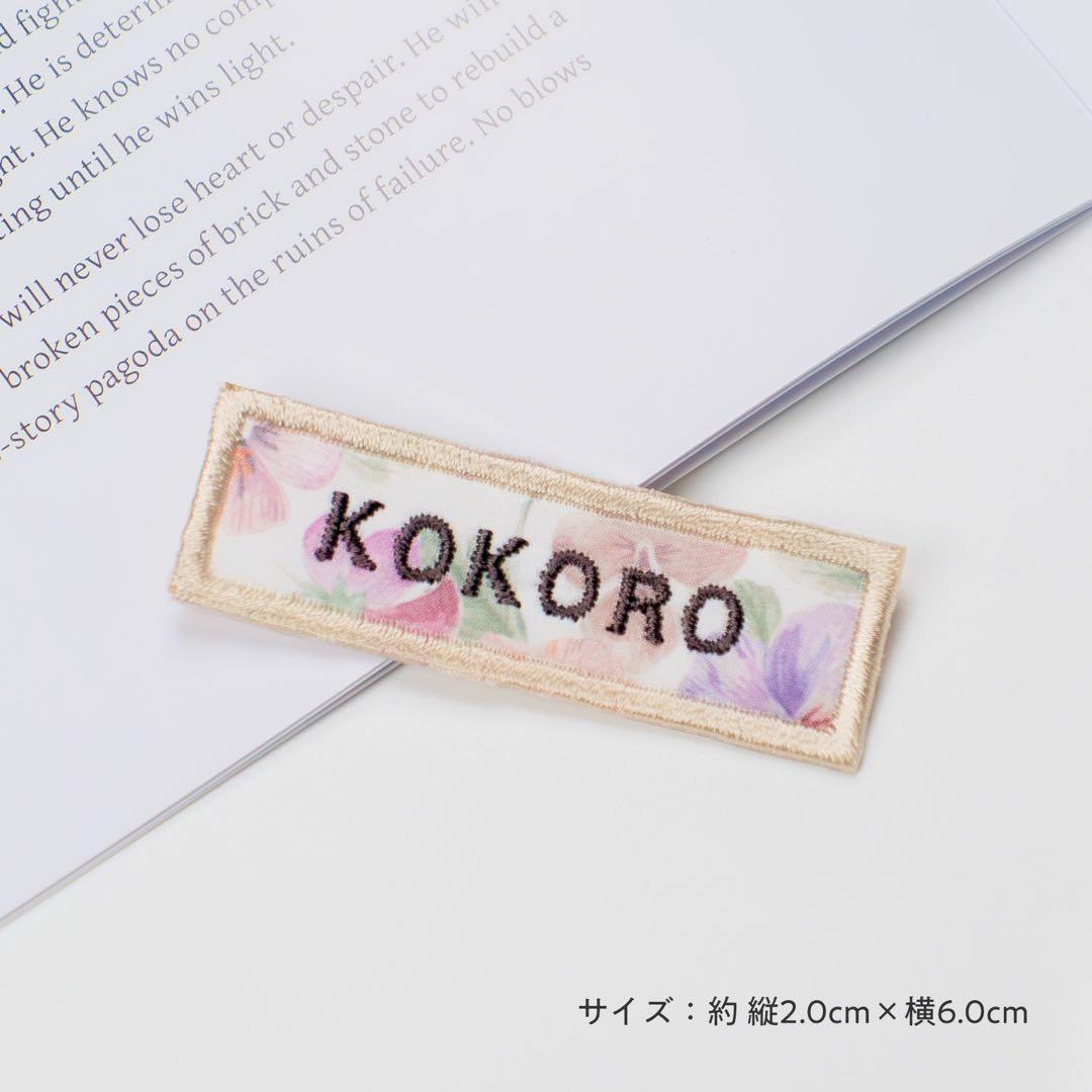 【L-10】長四角お名前ワッペン　★リバティ生地使用　アイロン