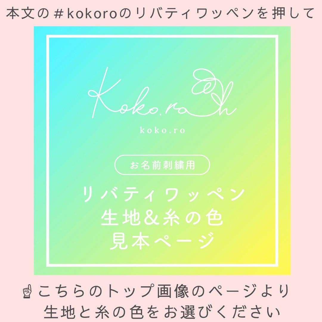 【L-10】長四角お名前ワッペン　★リバティ生地使用　アイロン