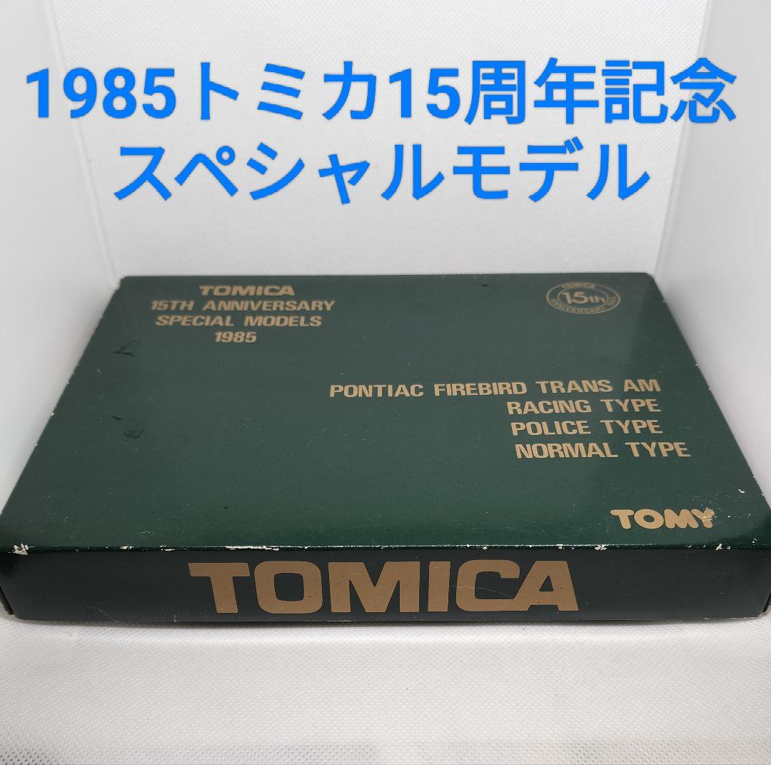 幻のトミカ《15周年アニバーサリースペシャルモデル》レア未使用美品箱スレ