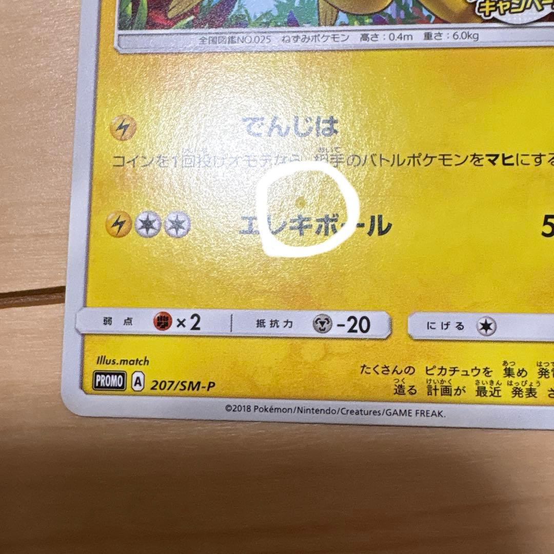 ピカチュウ P 207/SM-P 輝くウルトラビーストキャンペーン
