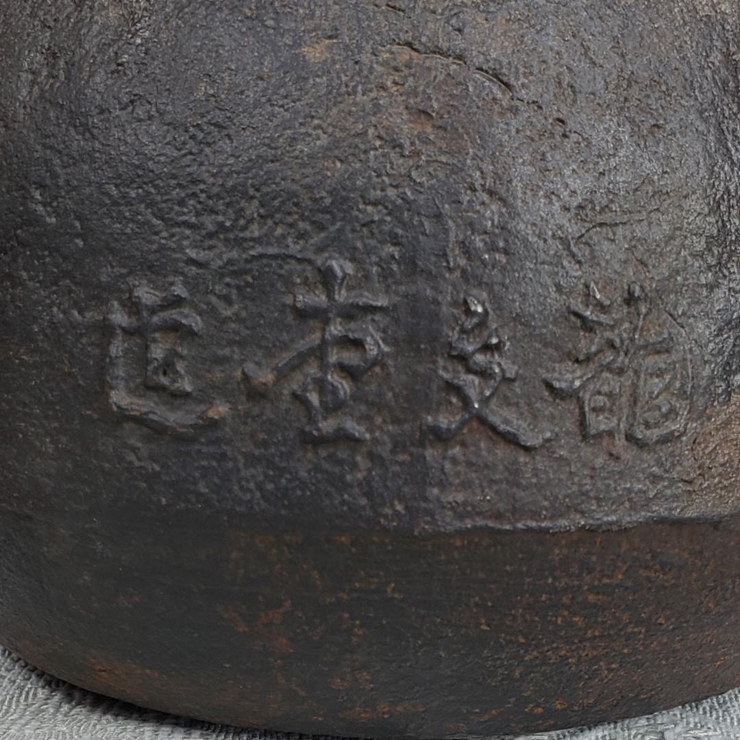 ◇『初代 龍文堂 安之介 胴横銘 瓢箪地紋鉄瓶』鉄瓶◇検）亀文堂 雨宮