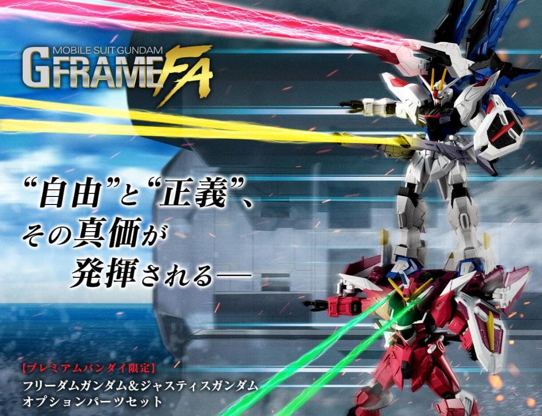 GフレームFAオプションパーツセット フリーダムガンダム＆ジャスティス