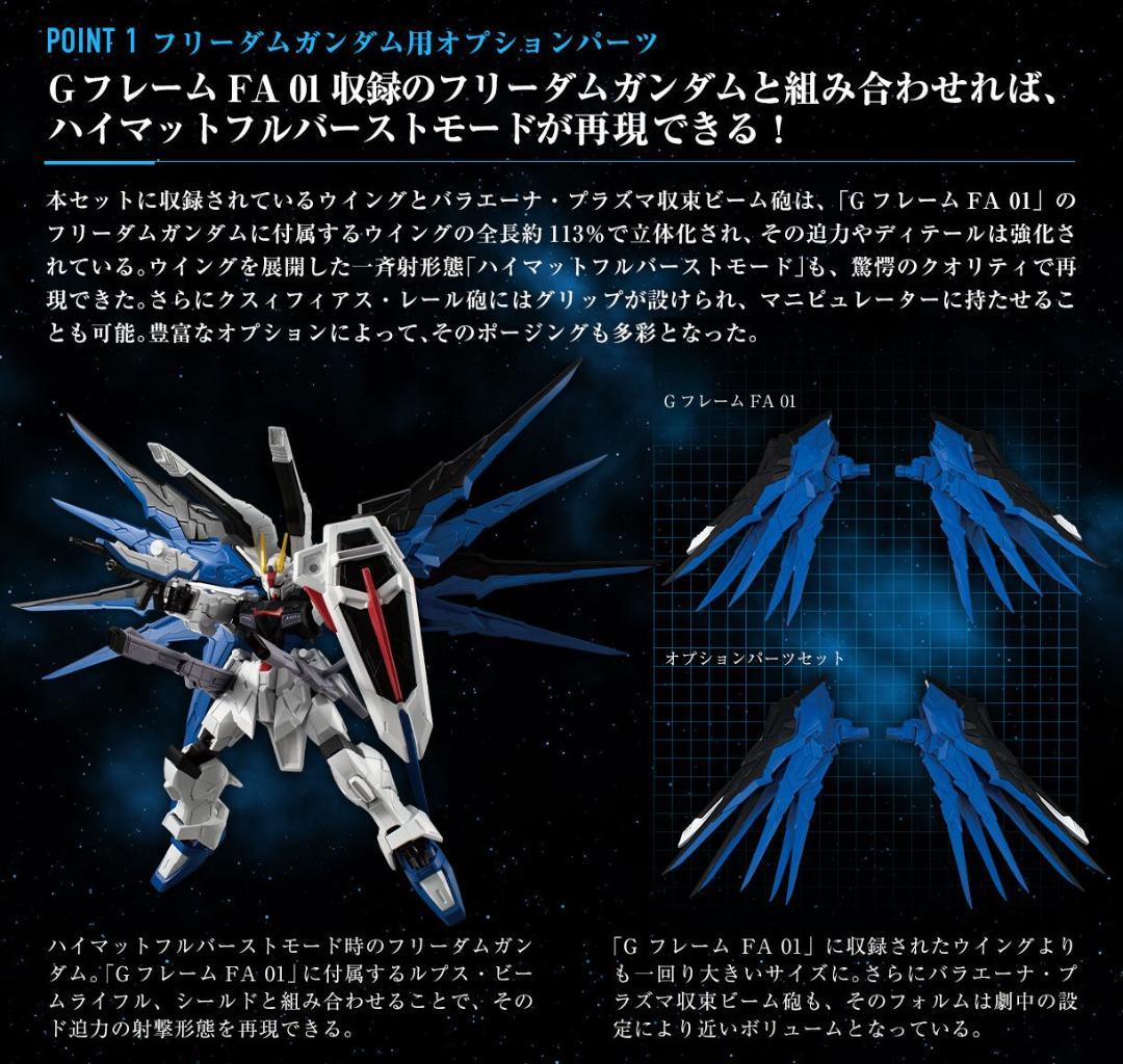 GフレームFAオプションパーツセット フリーダムガンダム＆ジャスティス