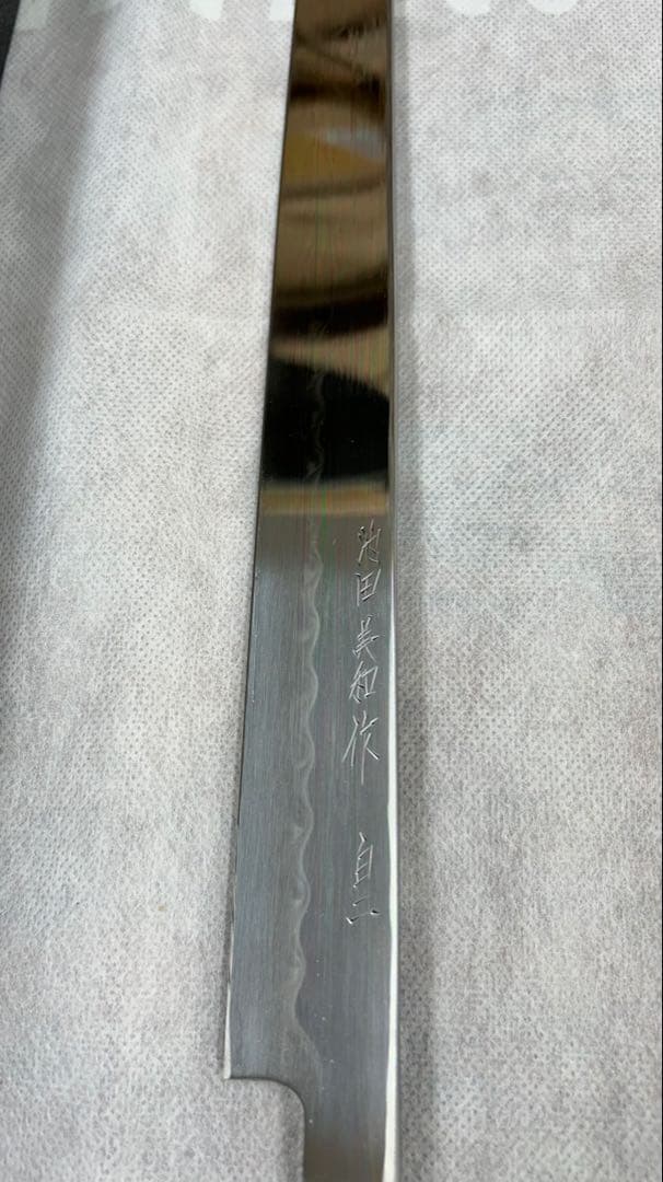 池田美和　水本焼　白ニ　先丸柳刃　360mm 柄なし