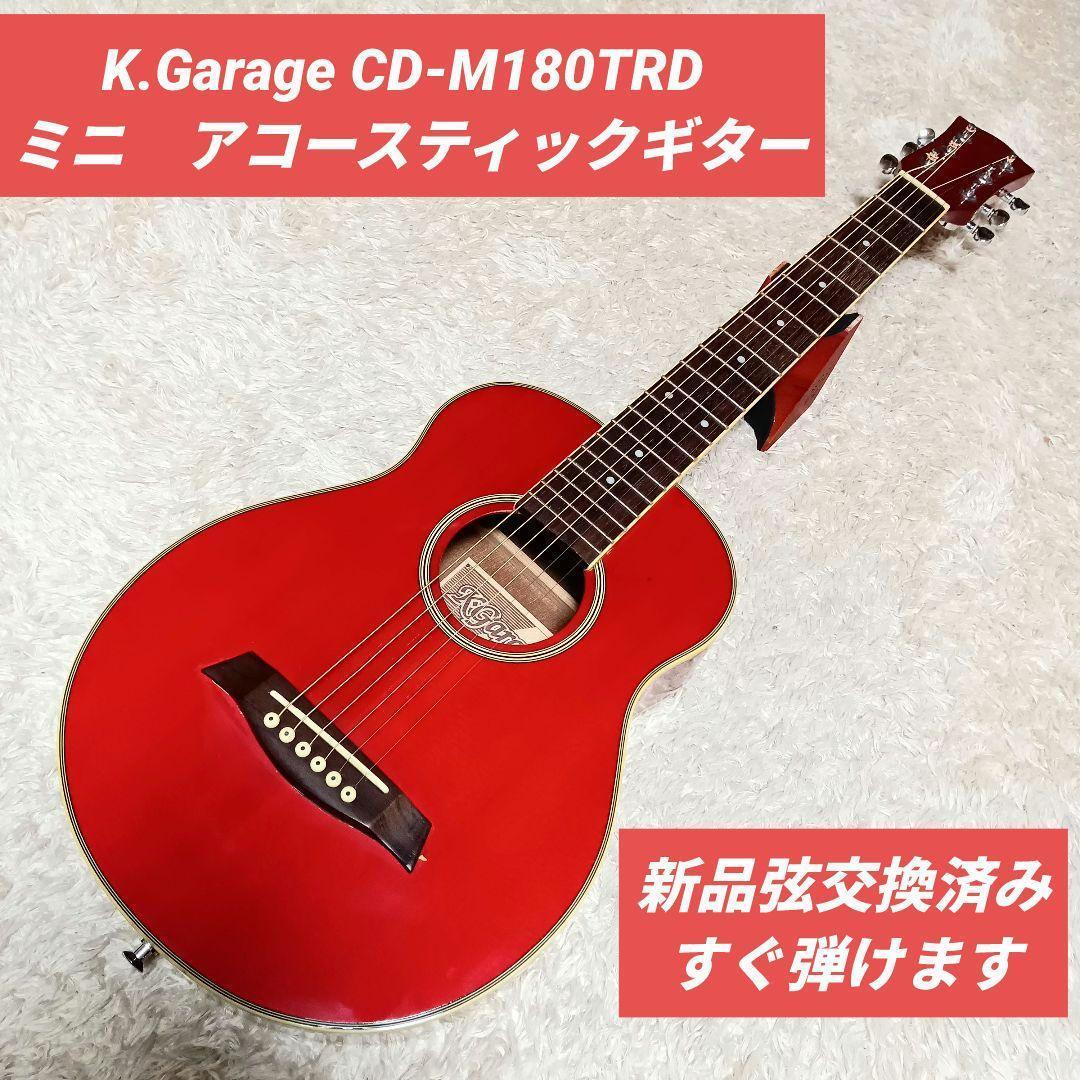 K.Garage CD-M180TRD ミニ アコースティックギター アコギ - メルカリ