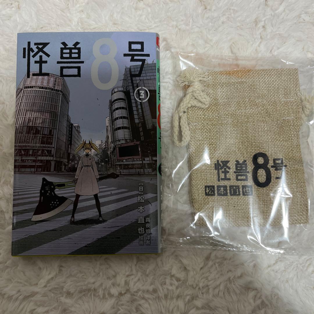 怪獣8号 中国 台湾 アクリルスタンド 巾着 3巻 保科宗四郎 全てセット