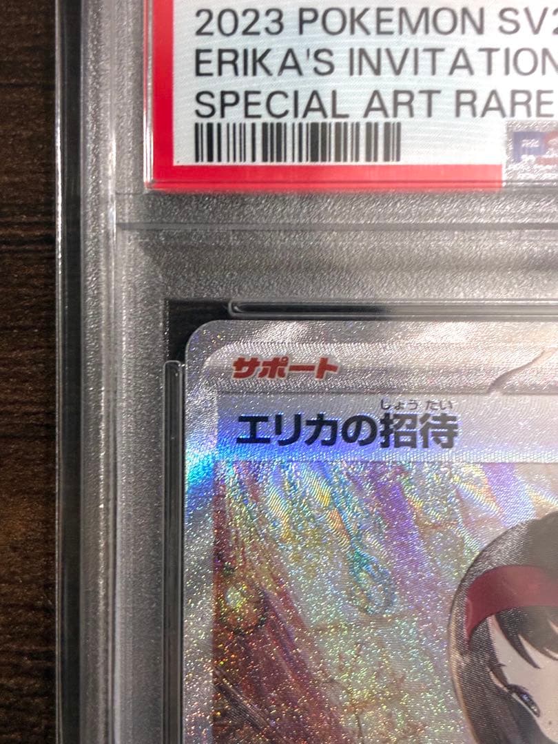 PSA10】エリカの招待 SAR 二反田こな イラスト151 GEM MINT - メルカリ
