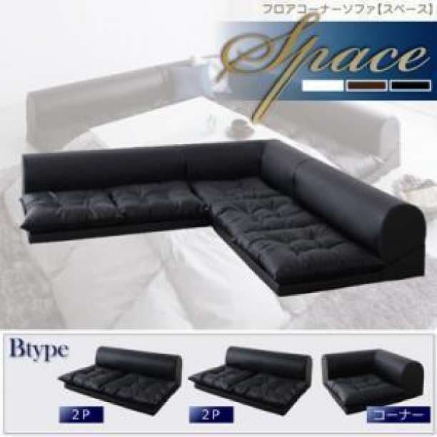大特価♪　Bタイプ　 日本製 ローソファ フロアーソファ 3人掛け  L字型