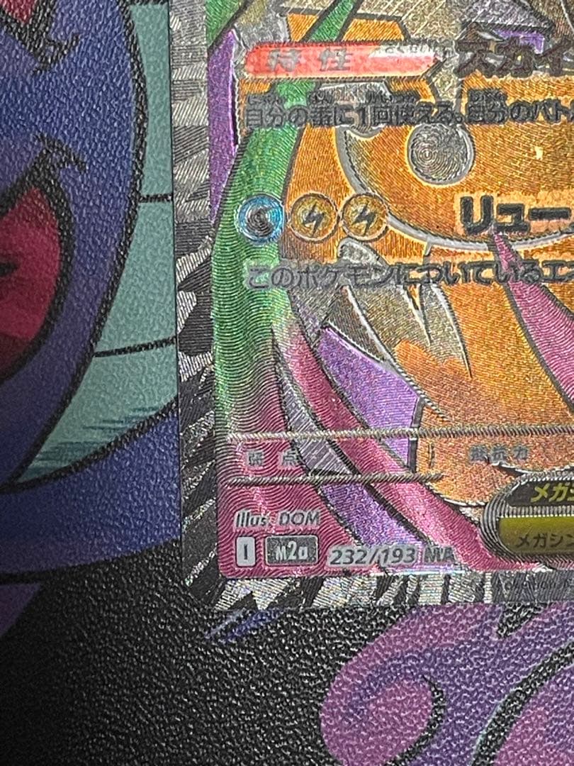 メガカイリューex MA(232/193)中国語箔押しエラー版 - メルカリ