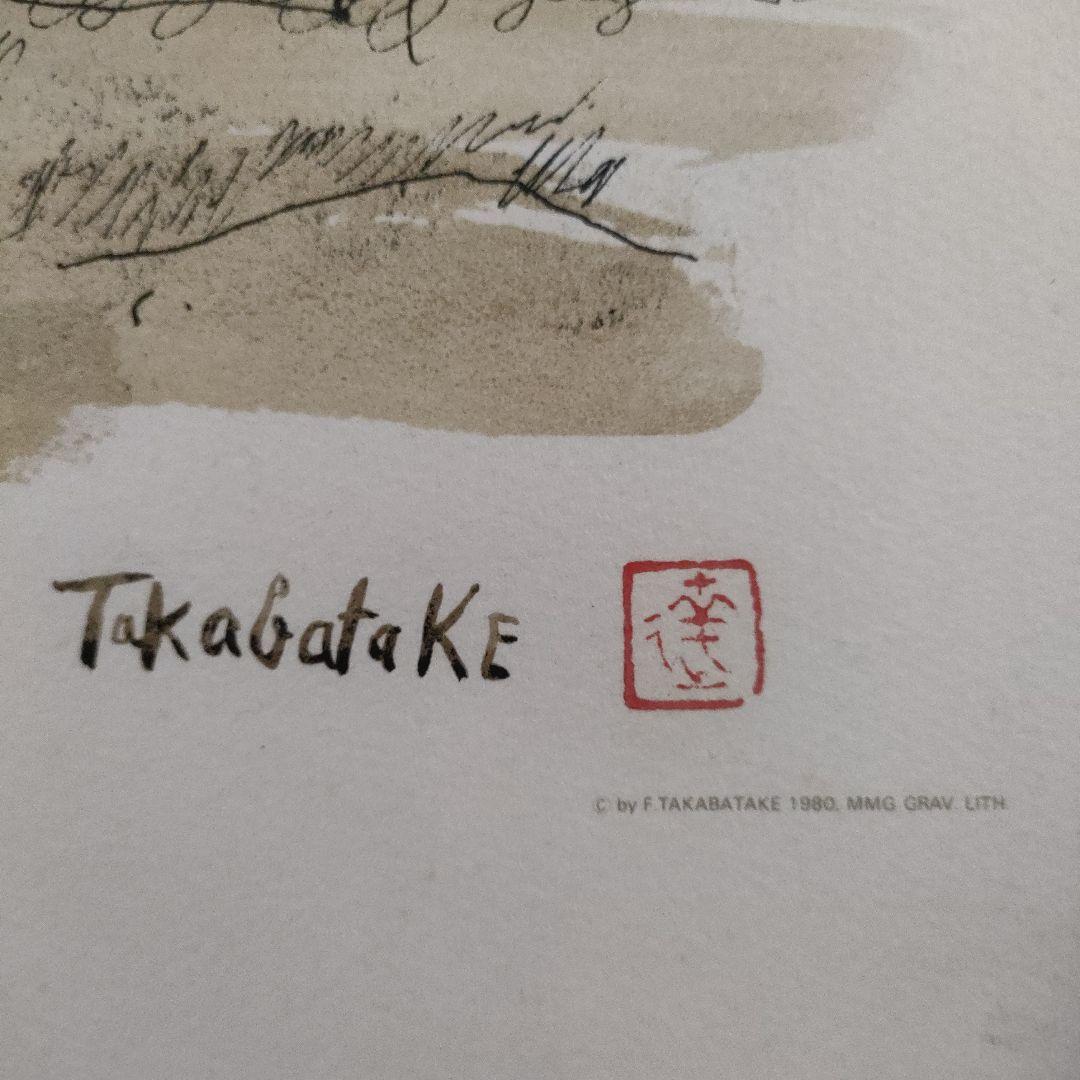 高畠達四郎 リトグラフ『丘上の城』自筆サイン＆落款入り、1980年制作