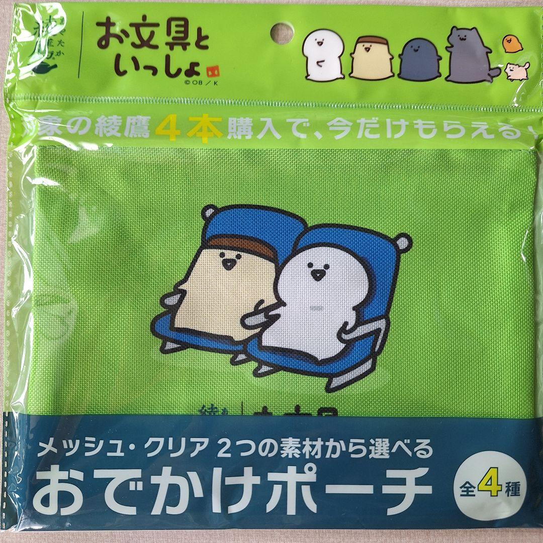 綾鷹 お文具といっしょ おでかけポーチ 全4種セット - メルカリ
