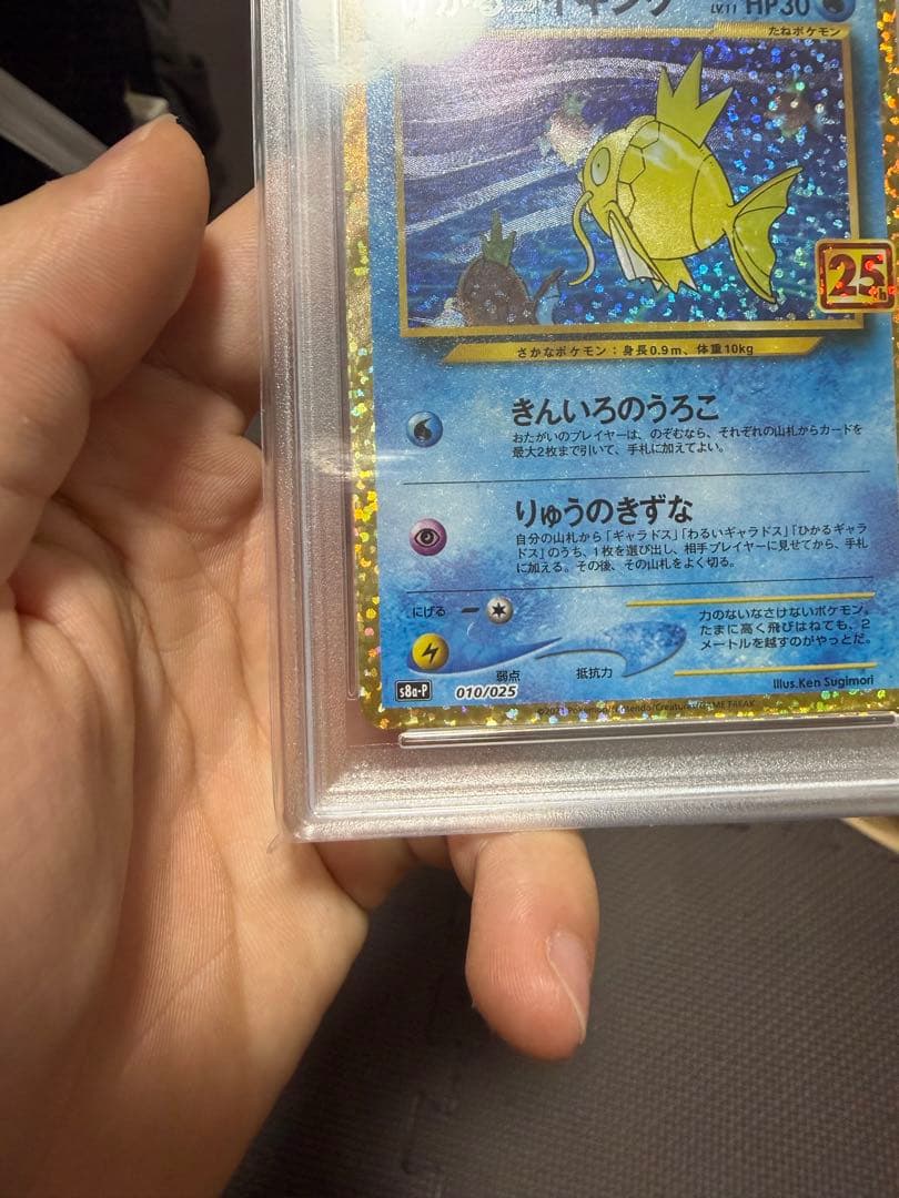 ひかるコイキング: プロモ[S8a-P 010/025] PSA１０