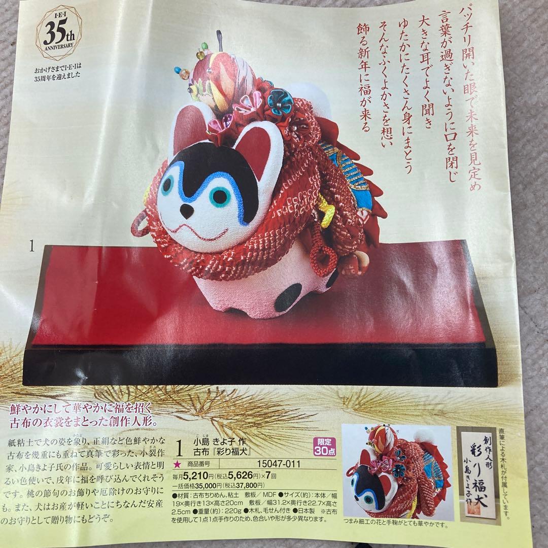 小島きよ子作　古布　彩り福犬