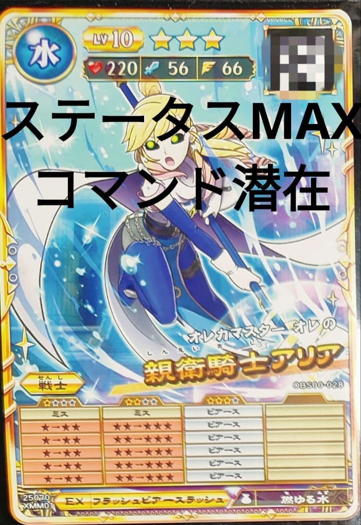 オレカバトル2 親衛騎士アリア ステータスMAX コマンド潜在 燃ゆる水