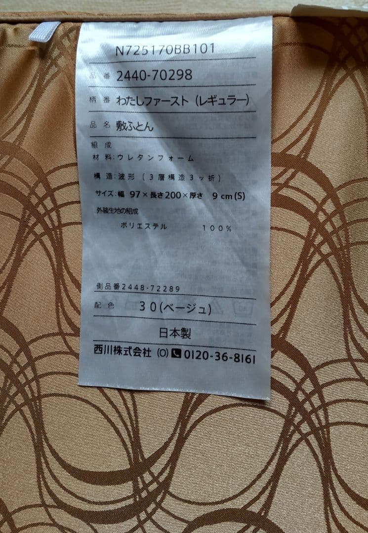 西川マットレス　わたしファースト