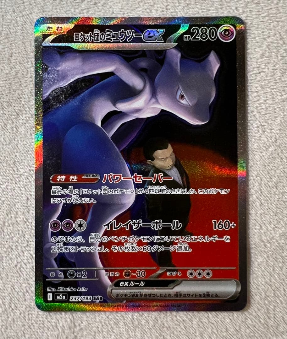 ポケモンカード　ロケット団のミュウツーex sar メガドリームex