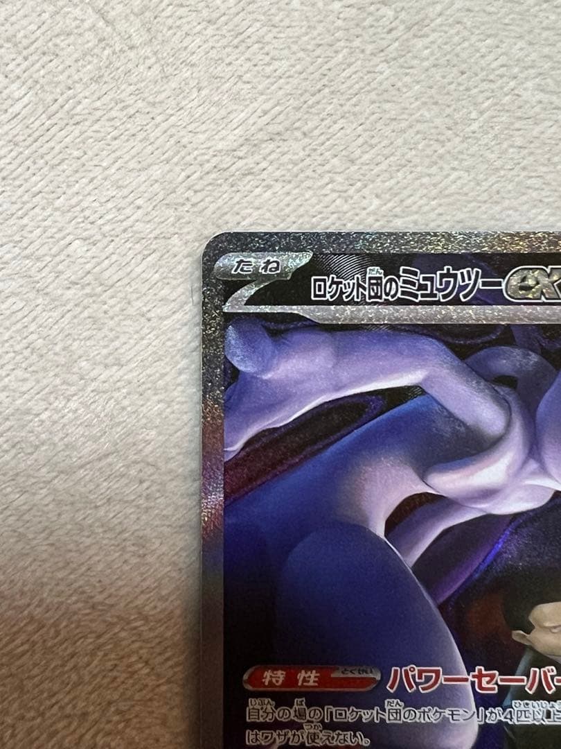 ポケモンカード　ロケット団のミュウツーex sar メガドリームex