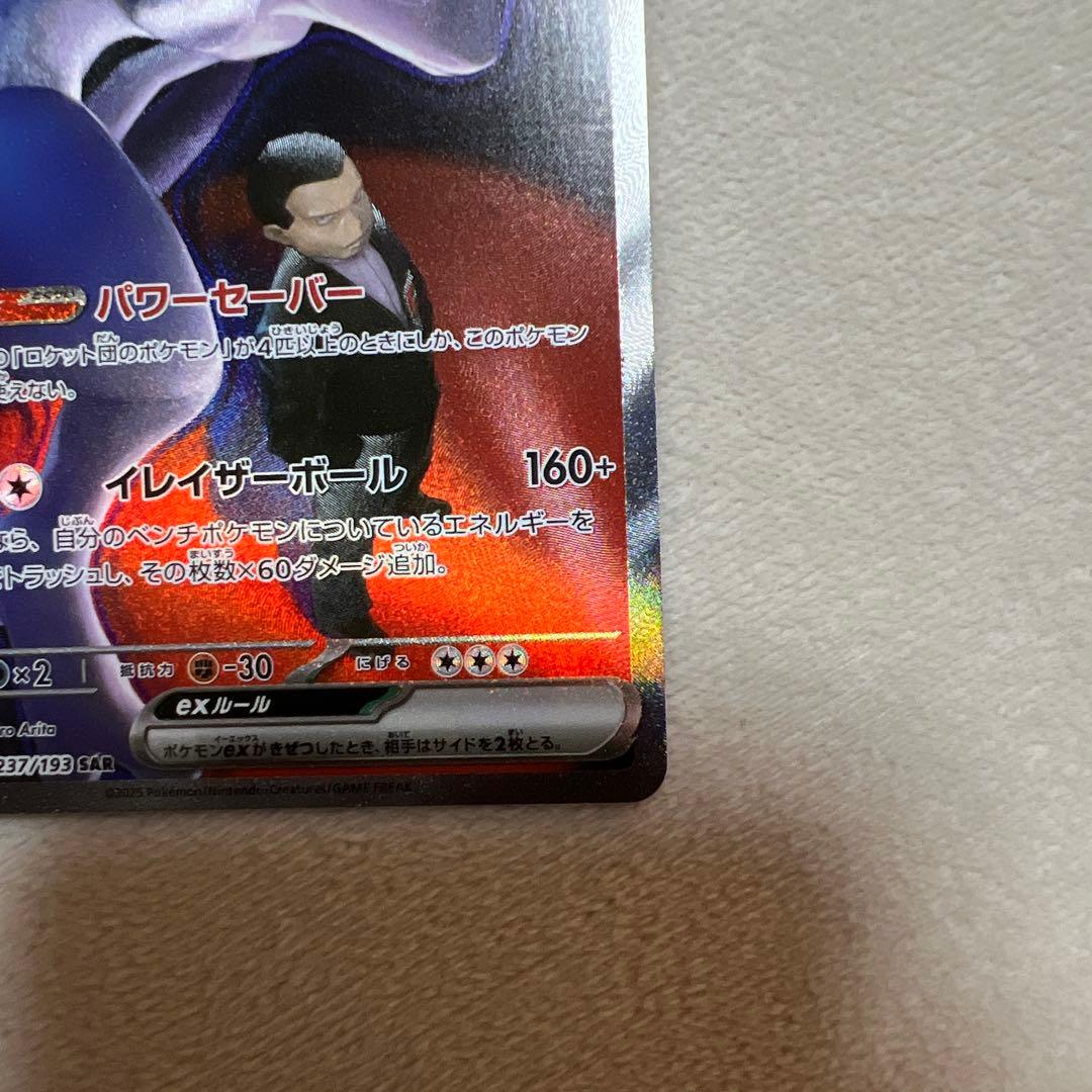 ポケモンカード　ロケット団のミュウツーex sar メガドリームex