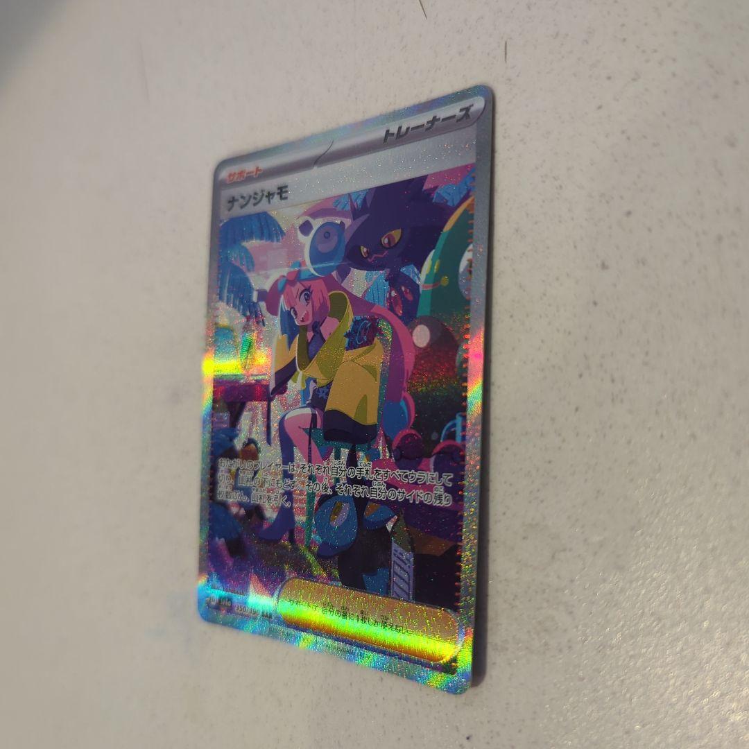 あんしん鑑定可】ナンジャモ SAR (シャイニートレジャー) ポケモン