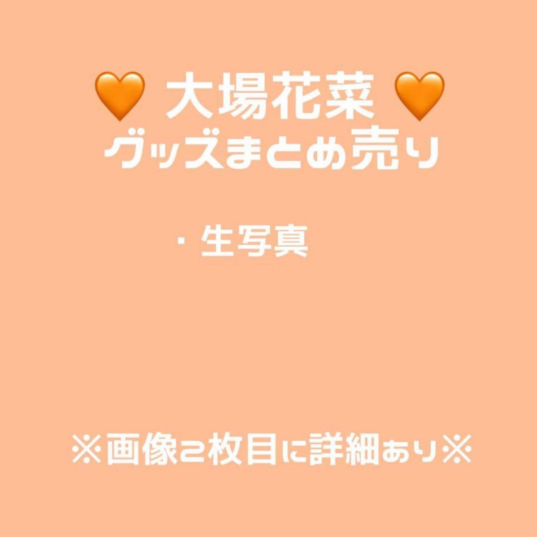バラ売り可能】 ＝LOVE 大場花菜 生写真 グッズ まとめ売り - メルカリ