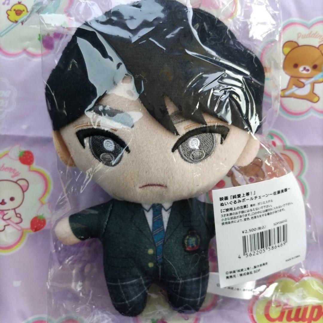 新品未開封 純愛上等 ぬいぐるみボールチェーン M!LK 山中柔太朗 佐藤