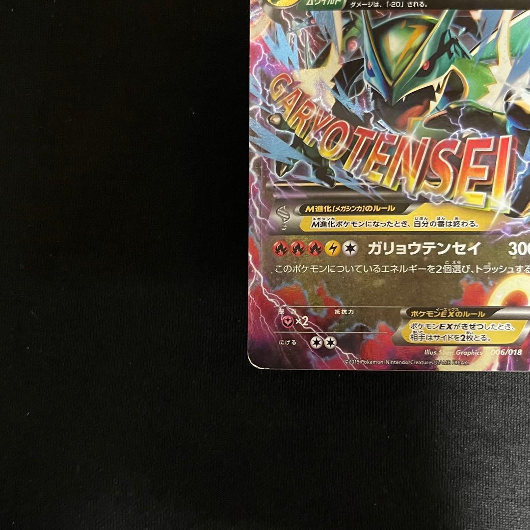 MレックウザEX ガリョウテンセイ 006/018 - メルカリ
