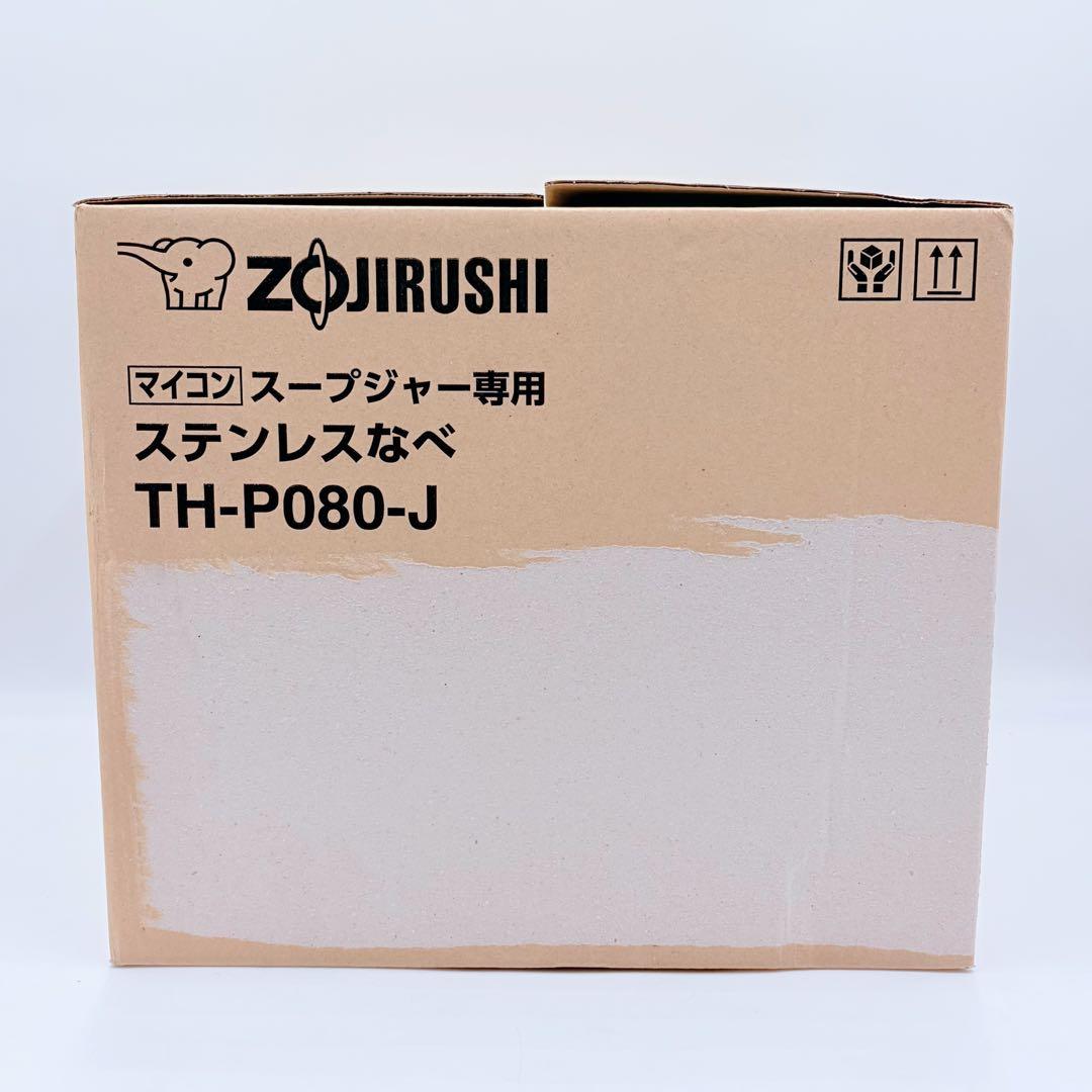 【未使用品】象印 ステンレスなべ TH-P080-J マイコンスープジャー専用