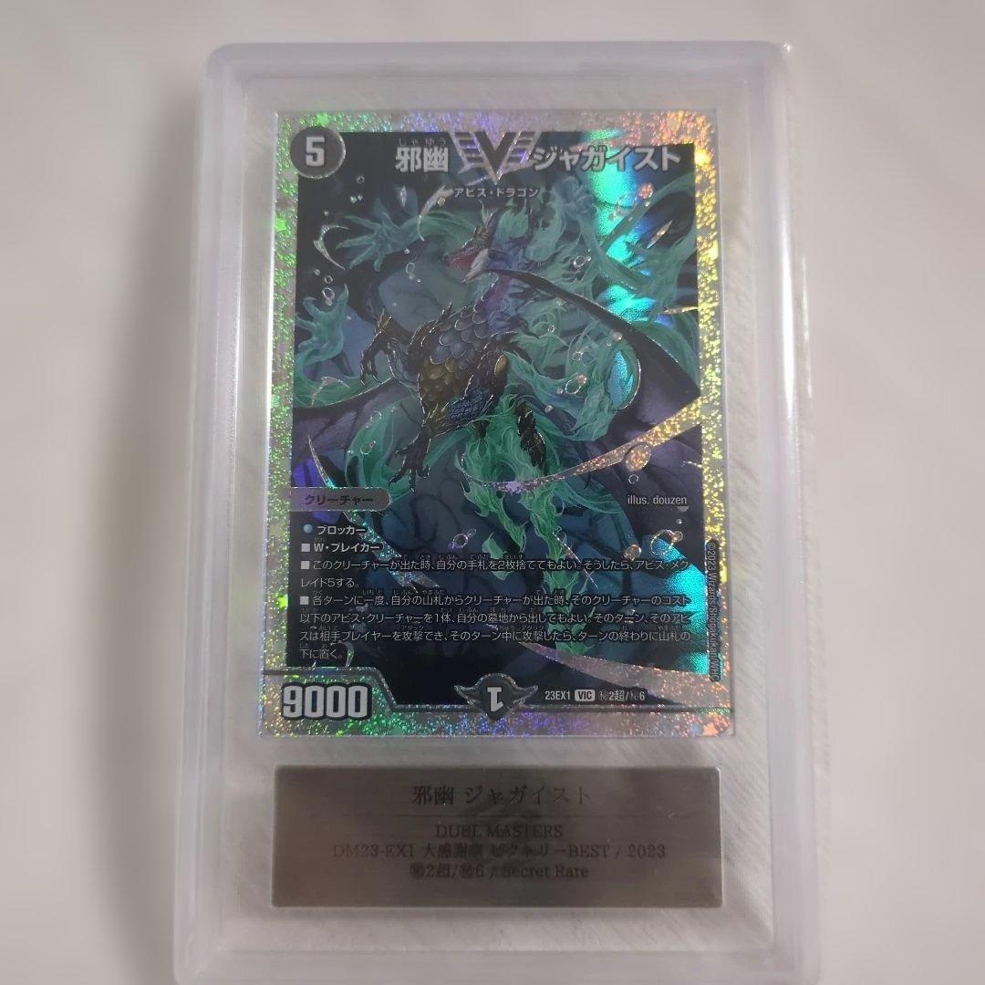 邪幽 ジャガイスト　ARS10+