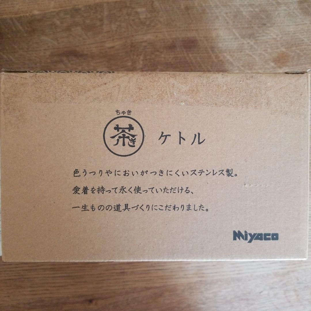 宮崎製作所 茶き くろいろケトル小IH対応やかん ポット 湯沸かし　日本製