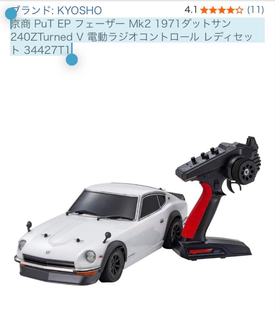 京商 フェーザー Mk2 1971ダットサン240ZTurned V