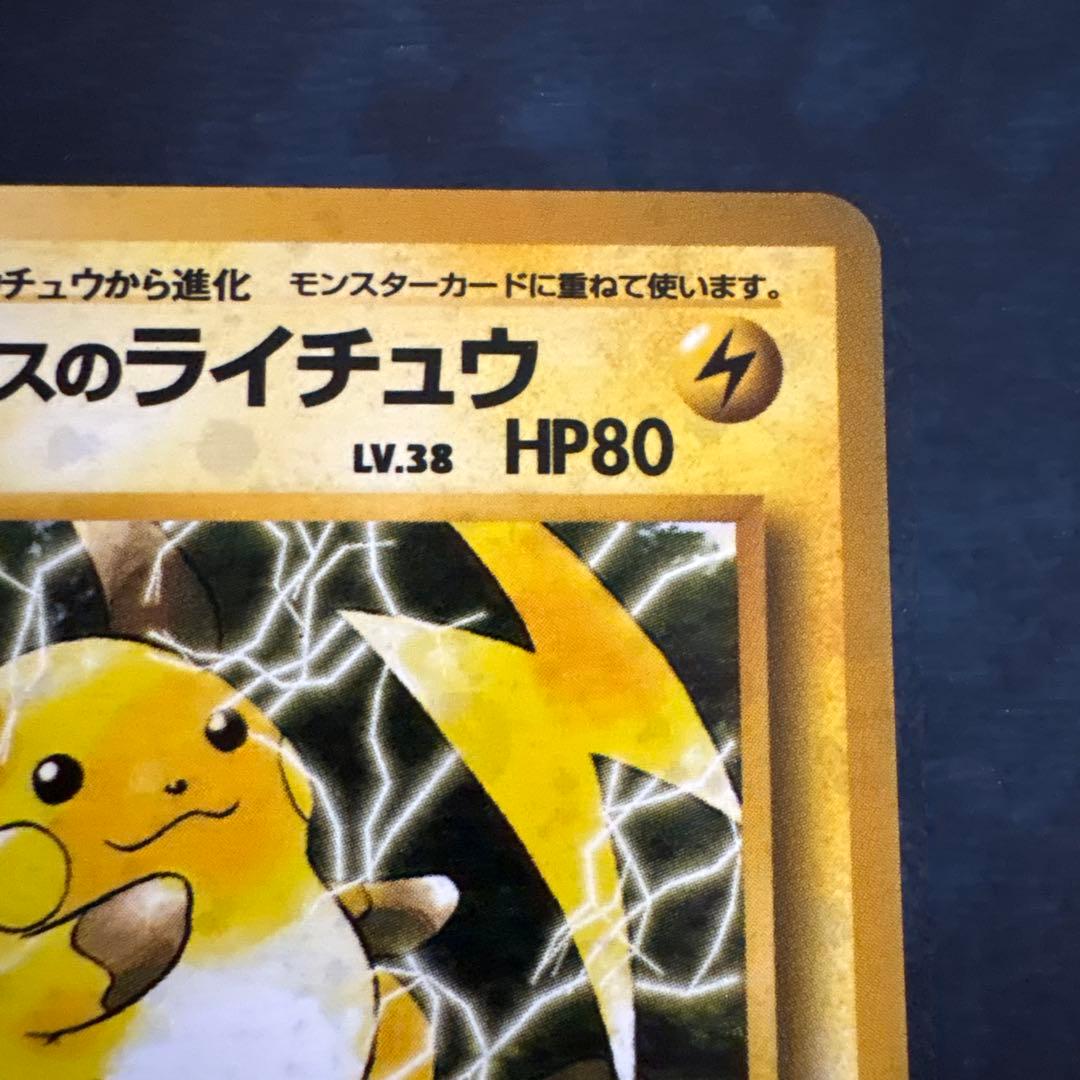 マチスのライチュウLV.38 ☆ ジム拡張第2弾 闇からの挑戦 - メルカリ
