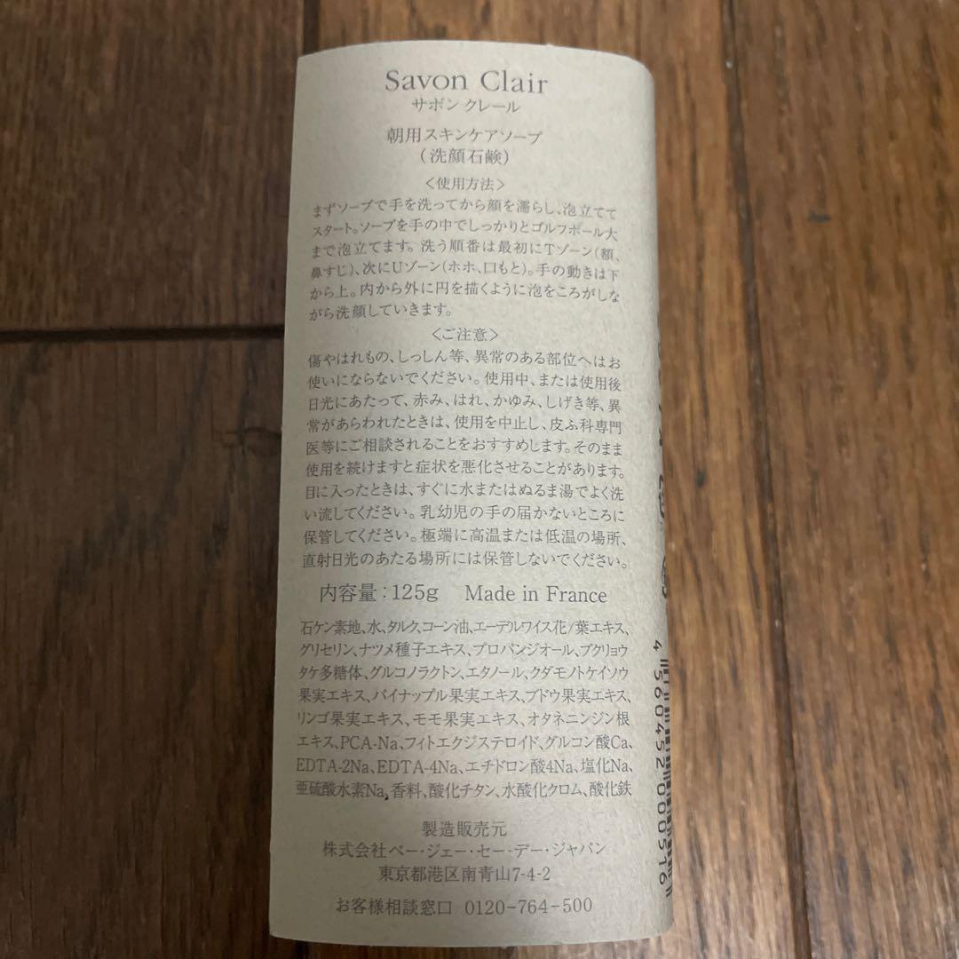 サボンクレール朝用スキンケアソープ(洗顔石鹸) 125g✖️２本